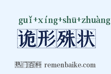 诡形殊状是什么意思的图片